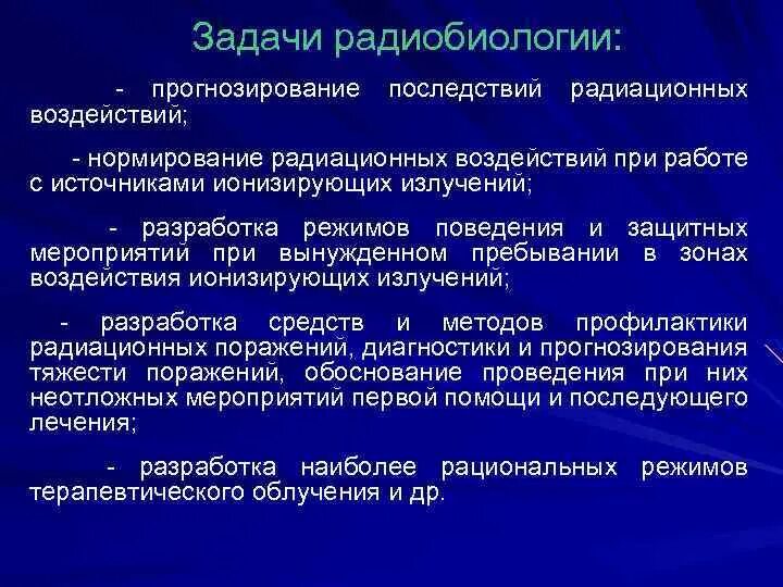 Радиобиология. Задачи радиобиологии. Задачи современной радиобиологии. Задачи радиобиологии и способы их достижения. Введение в радиобиологию.