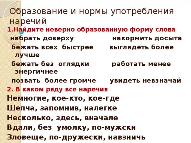 Предложение с ошибкой в употреблении наречия. Нормы употребления наречий. Грамматические нормы употребления наречий. Употребление наречий в речи. Грамматические ошибки в образовании наречий.