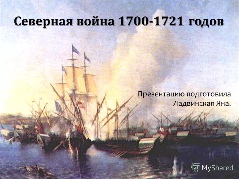 Морское сражение 1721.
