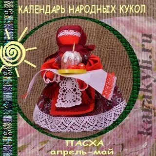 Календарь народных кукол