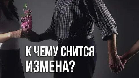 Что если во сне парень изменяет
