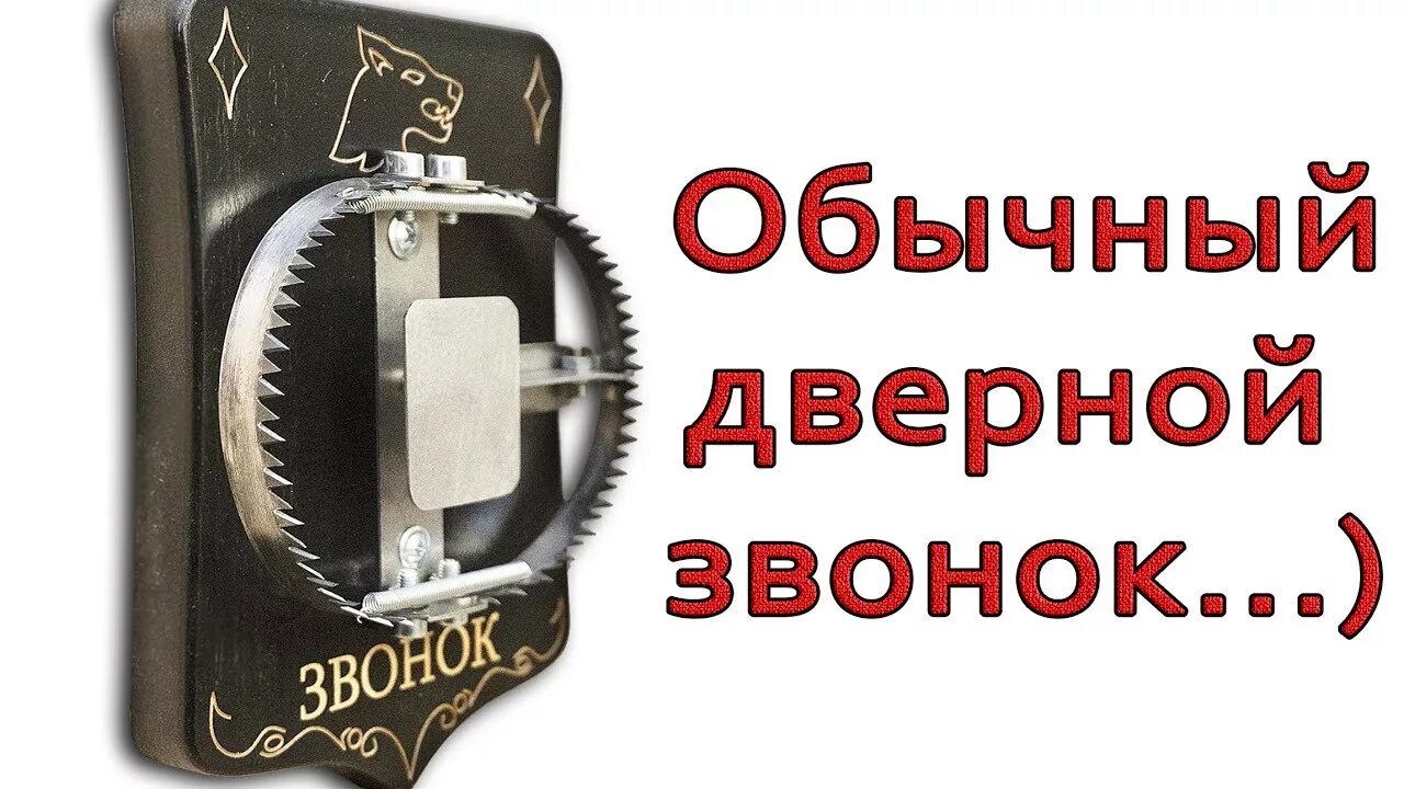 Дверной звонок капкан. Звонок в виде капкана. Звонок в дверь в виде капкана. Кнопка звонка в виде капкана.