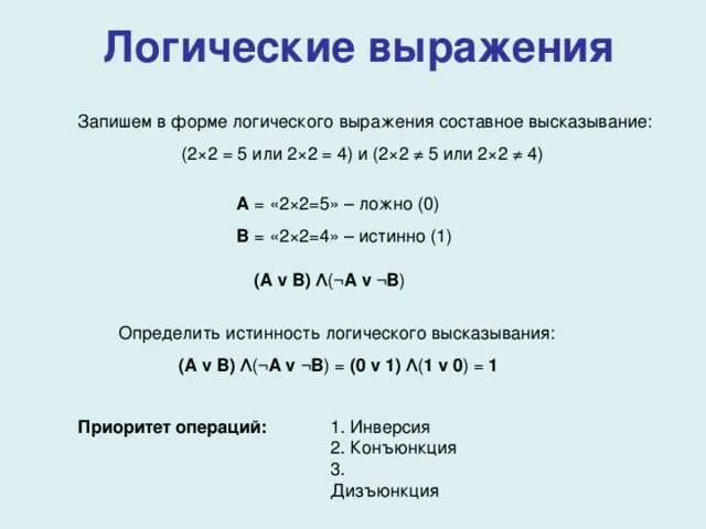 9 логические выражения. 9 логические выражения