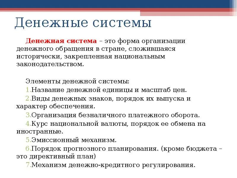 Система организации денежного обращения. Денежная система. Денежная система это форма организации. Система денежного обращения. Система - форма организации денежного обращения..