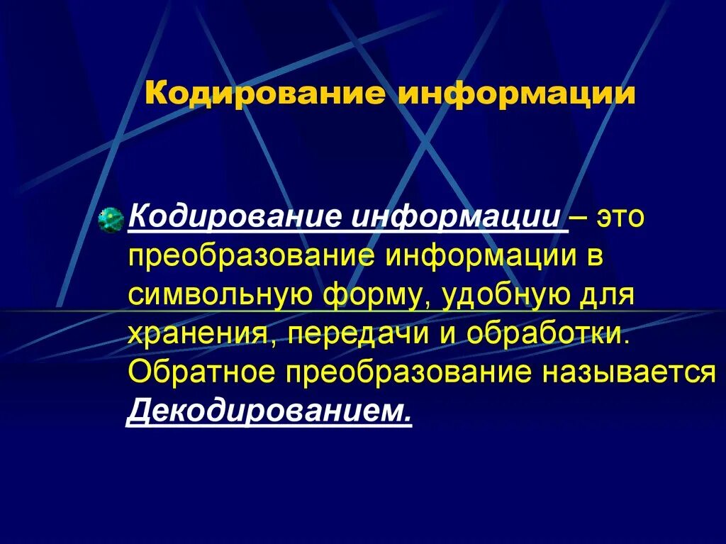 Кодирование информации. Кадрирование информации. Кодирование это в информатике. Кодирование информации слайды.