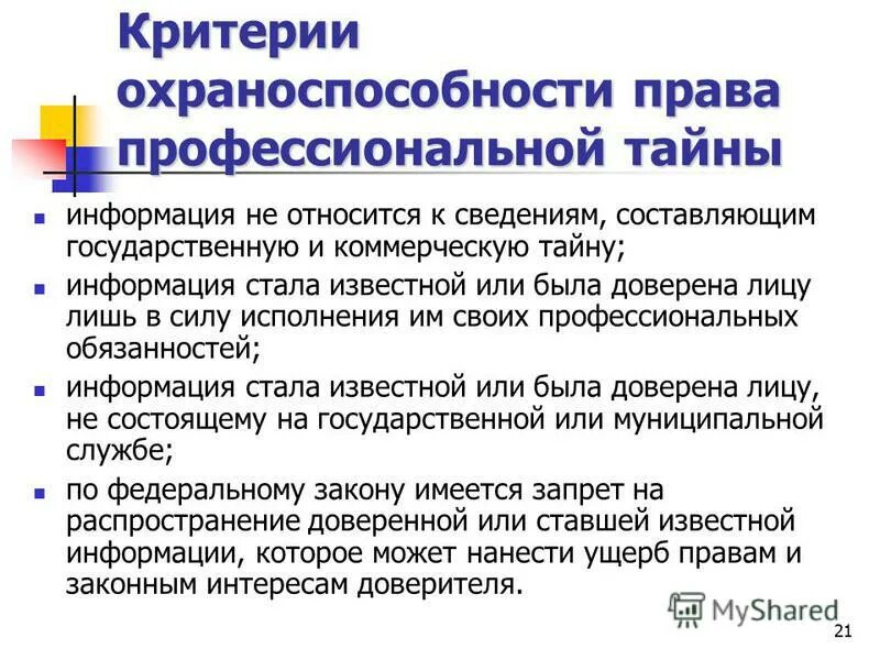 Меры по защите коммерческой тайны. Виды тайн. Сведения составляющие профессиональную тайну. Служебная и коммерческая тайна. Профессиональная тайна виды.
