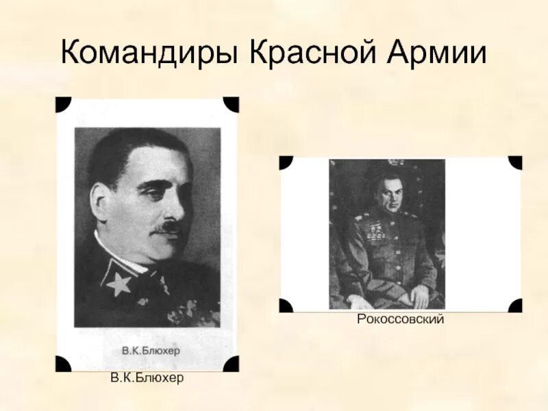 Фамилии главнокомандующих красной армии. Командиры красной армии. Командующие красной армии. Командующий красной армией. Главнокомандующие красной армии.