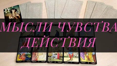 Мысли чувства действия таро