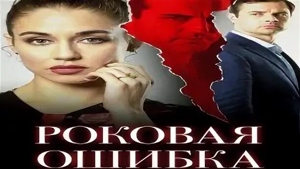 Роковая ошибка содержание. Роковая ошибка содержание
