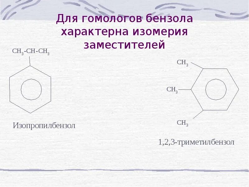 Гомологом этилена является бензол. Алкилирование гомологов бензола. изомеры бензола с6н6. гомологи и изомеры бензола. изомерия гомологов бензола.