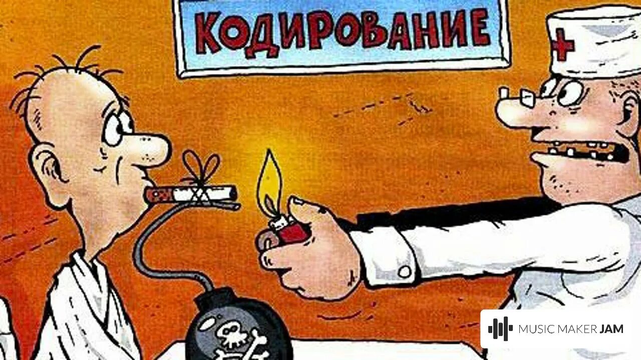 Кодировка от сигарет. Кодирование от курения. карикатура на закодированных. кодировка карикатура. кодировка от пьянки прикол.
