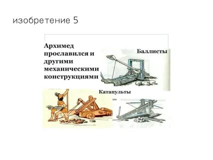 Архимед изобретения