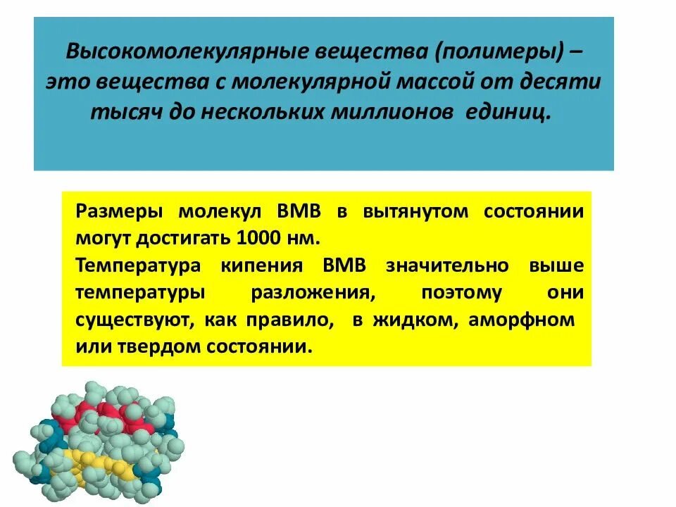 Молекулы высокомолекулярных соединений. Полимеры это высокомолекулярные вещества. Высокомолекулярные соединения химия. Высокомолекулярные соединения полимеры. Синтетические высокомолекулярные соединения.