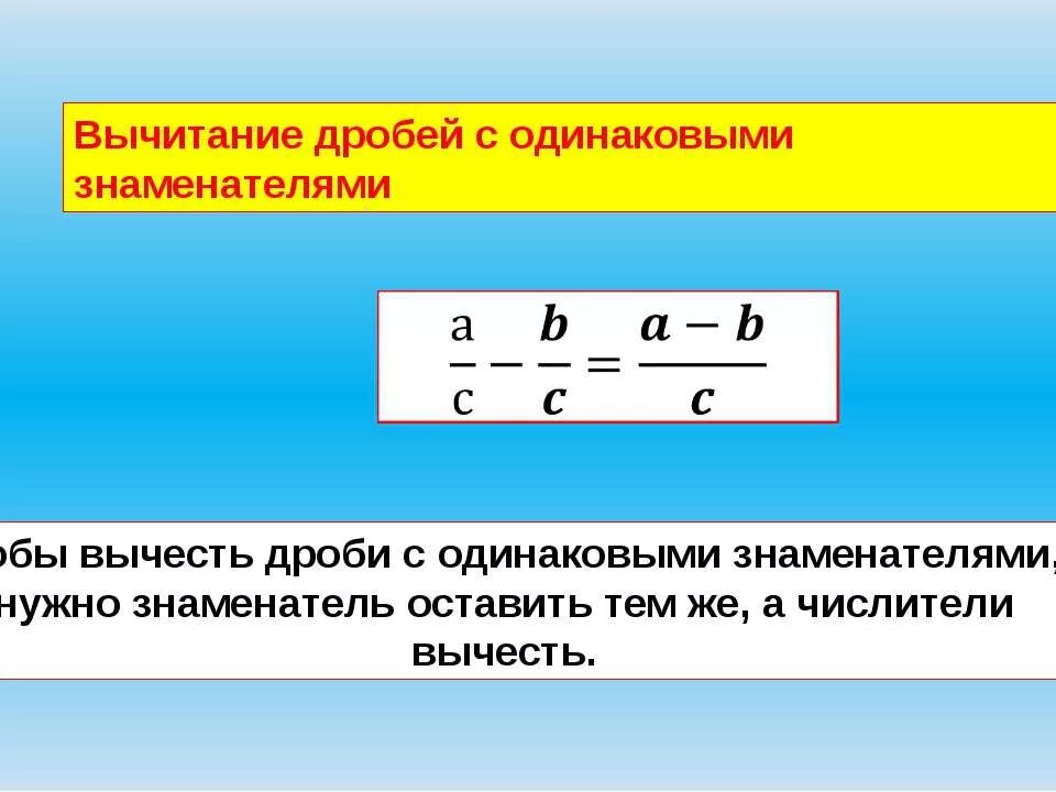 Произведение разности дроби. Вычитание дробей с одинаковыми знаменателями. Вычитание с одинаковыми знаменателями. Как вычесть дроби с одинаковыми знаменателями. Как вычитают дроби с одинаковыми знаменателями.