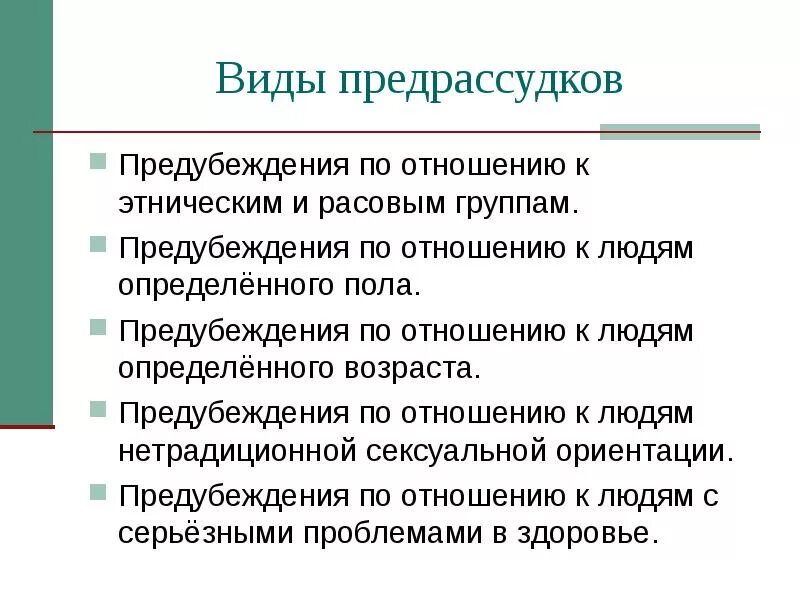 Предубеждение это в психологии. Этнические предубеждения и предрассудки. Виды предрассудков. Предубеждения примеры. Предубеждения людей