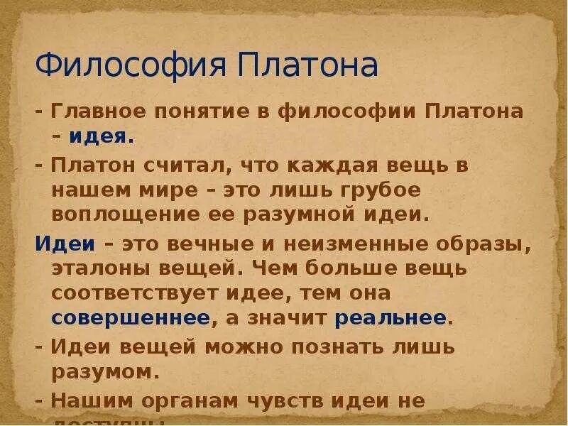 Платон философ основные идеи. Платон философ основные идеи