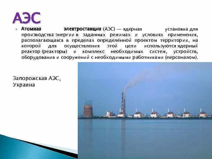 Какова мощность атомной электростанции. Запорожская АЭС на карте. Атомные электростанции Украины. Запорожская атомная электростанция на карте. Запорожская АЭС мощность.