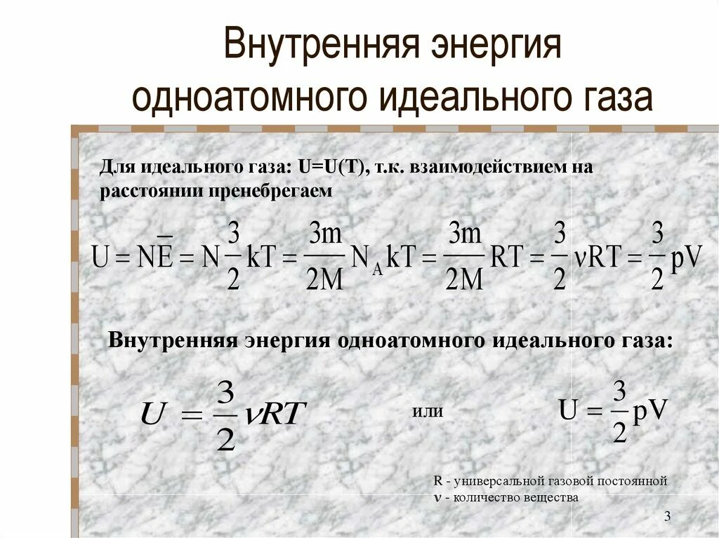 Энергия 1 м3 газа. Внутренняя энергия газа формула термодинамика. Дельта внутренней энергии идеального газа. Внутренняя энергия идеального газа определение формула. Внутренняя энергия смеси одноатомного и двухатомного газов.