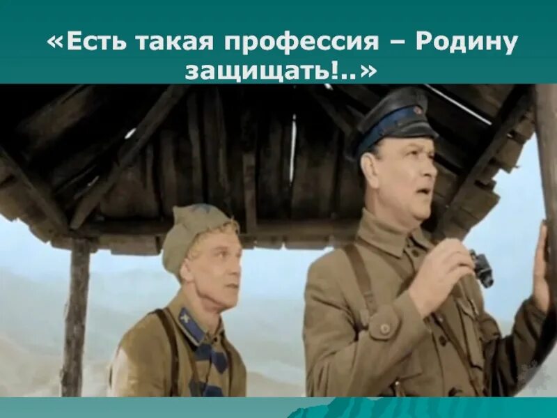 Защитить офицер. Есть такая профессия родину защищать офицеры. есть такая профессия родину защищать фильм. есть такая профессия родину защищать кадр из фильма. картина есть такая профессия родину.