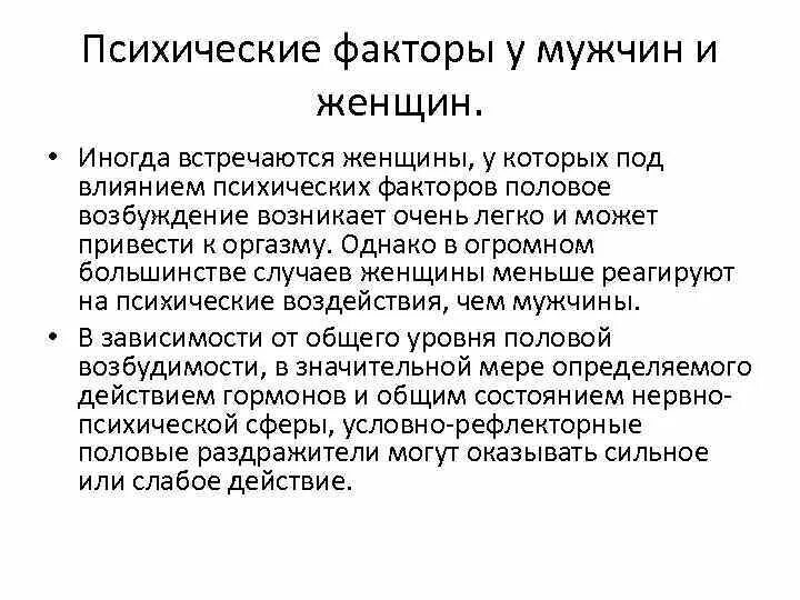 Содержание возбуждение. Половая возбудимость. психические факторы. половые факторы. половое возбуждение у женщин.
