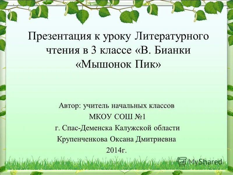 Урок по чтению бианки. План мышонок пик 3 класс план. Урок литературного чтения. План литературное чтение мышонок пик. Литературе чтение 3 класс мышонок пик план.