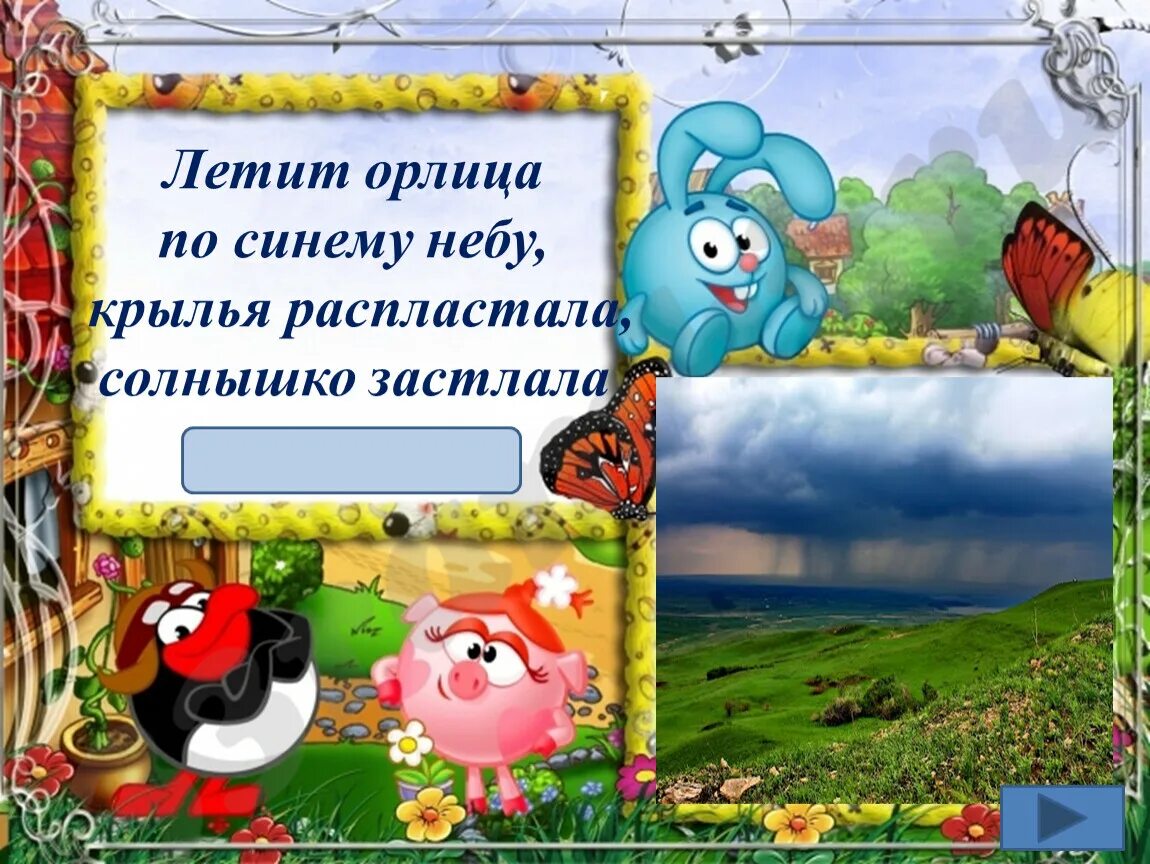 Солнышко солнышко полети на небо. Летит орлица по синему небу Крылья распластала солнышко застала. Загадка летит орлица по синему небу. Летит орлица по синему небу разбор предложения. Летит орлица по синему небу Крылья распластала солнышко разбор.