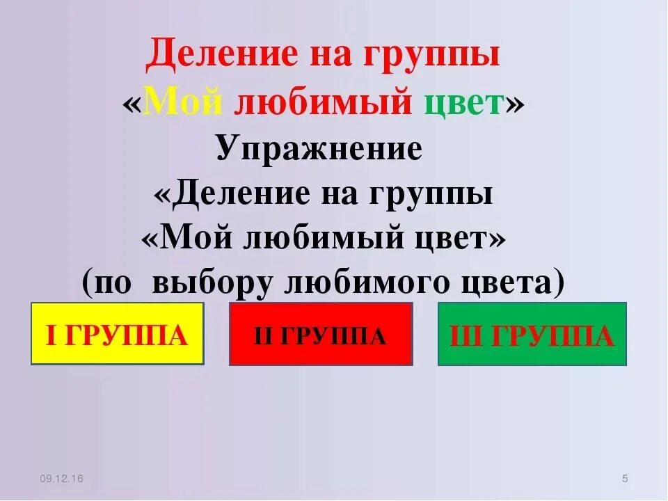 Как разбить детей на группы. Деление на группы на уроке. Деление на группы учеников. Методы деления на группы. Деление класса на группы.