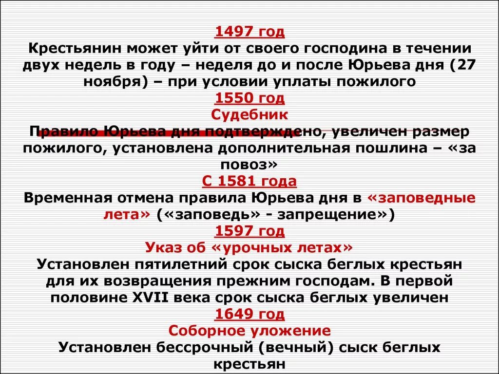 Введение 5 летнего сыска беглых крестьян год. Бесспочныйсыск ьеглых крестьян. Срок сыска беглых крестьян. Бессрочный сыск беглых крестьян. Закрепощение крестьян 1497 год.