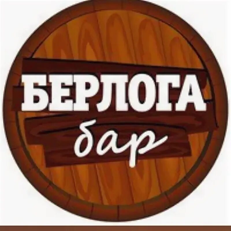 Трактир берлога медведково. Берлога набережные челны кафе. Берлога сочи. Бар берлога. Ресторан берлога медведково.