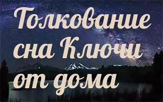 Сон ключи дали