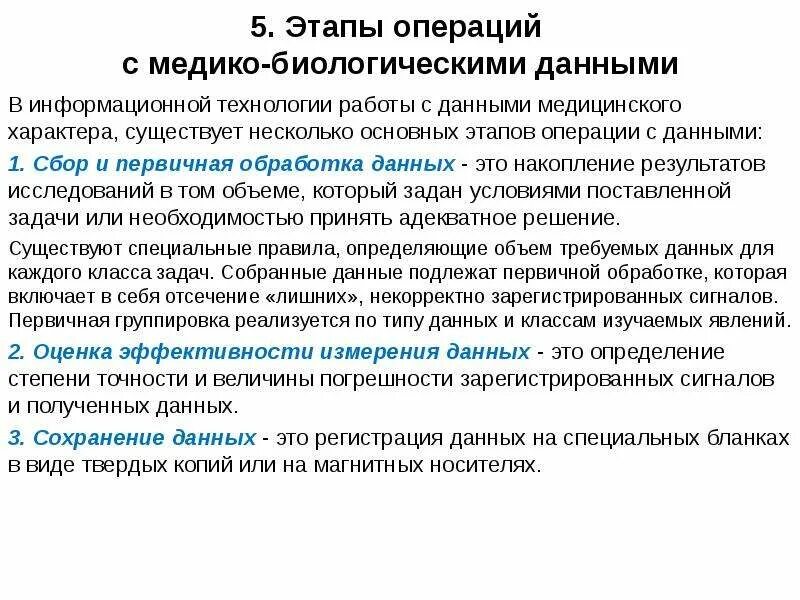 На данном этапе позволяет. Этапы операции с медико-биологическими данными. Виды медико биологических данных. Этапы операций с медицинскими данными. Медико-биологические данные оценка.