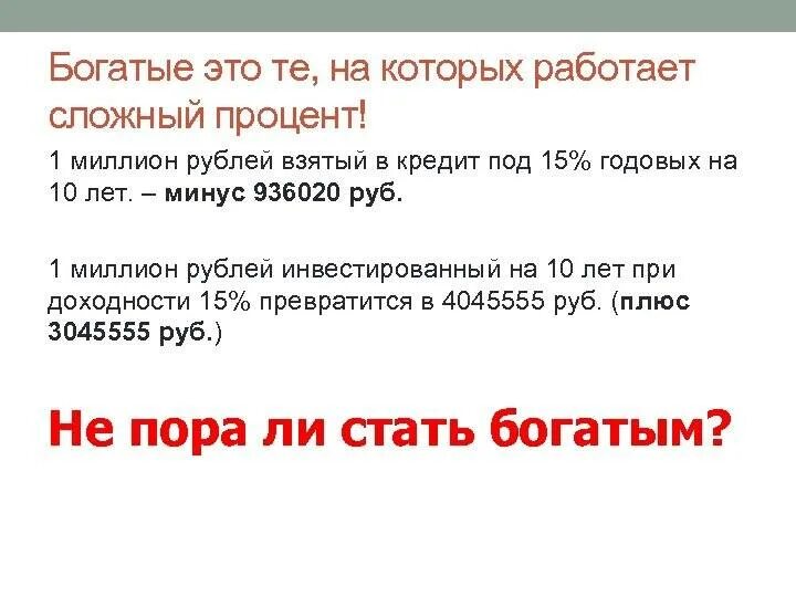 Миллион под. Миллион под 10% годовых на 5 лет. 1 Процент от миллиона. 10 Процентов от 1000000. Сложный процент 1 миллион рублей.