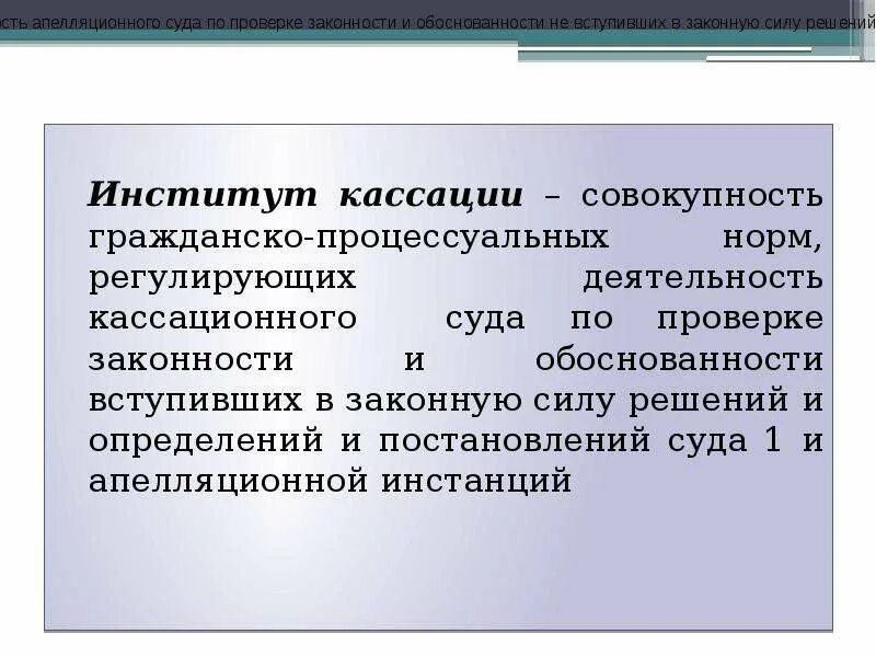 Вступление в силу после апелляции
