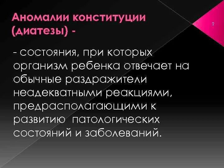 Аномалии конституции. Аномалии конституции диатезы. аномалия конституции диатез. аномалии конституции у детей. классификация аномалий конституции у детей.