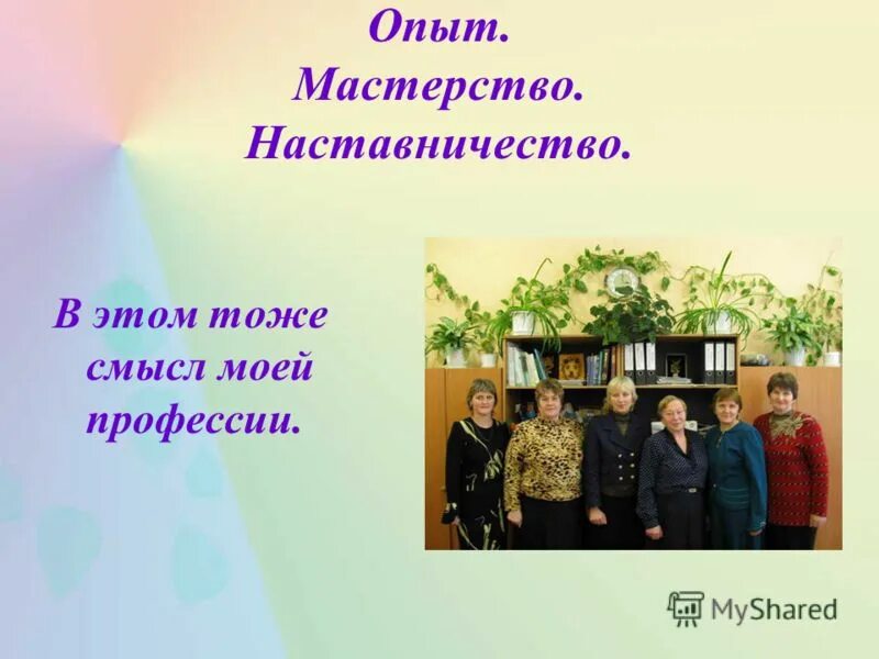 мастерство опыт