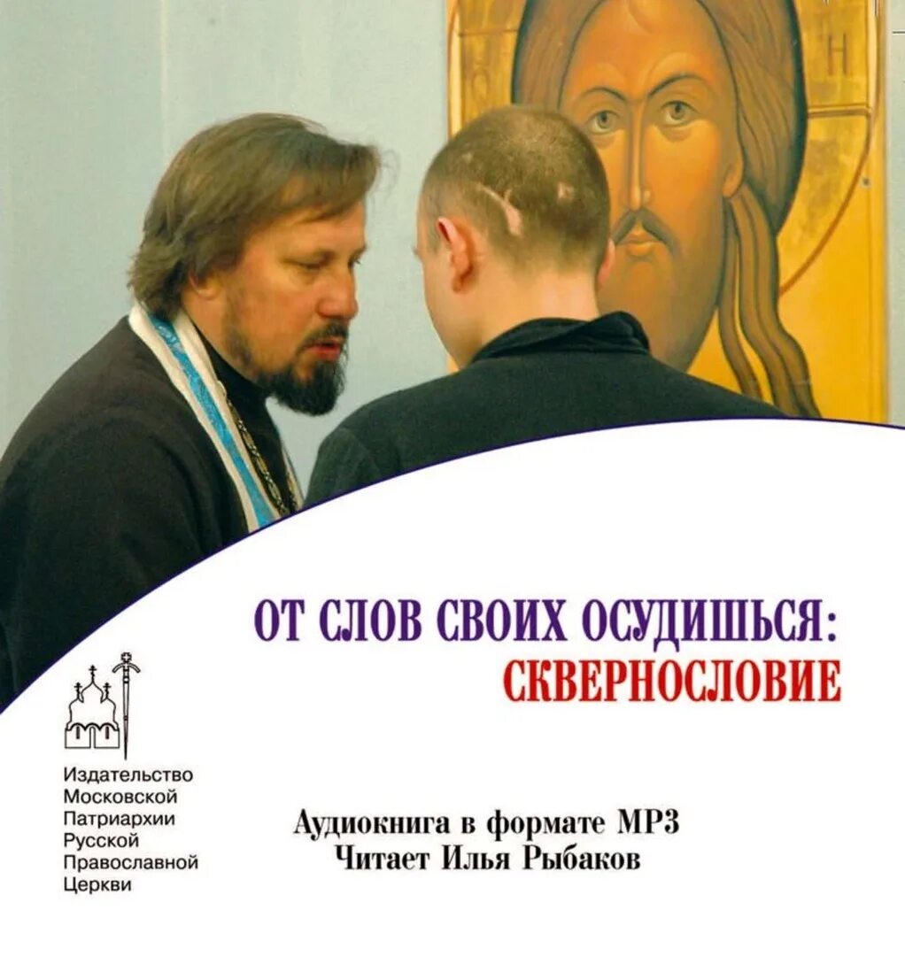 От слов своих осудишься сквернословие. Сквернословие в православии. Православное аудио. Православные аудиокниги.