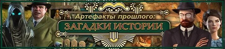 Загадки истории. Тайны истории загадки прошлого. Артефакты прошлого загадки истории. История тайны прошлого. Тайное прошлое отца