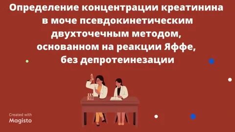 Метод яффе креатинин