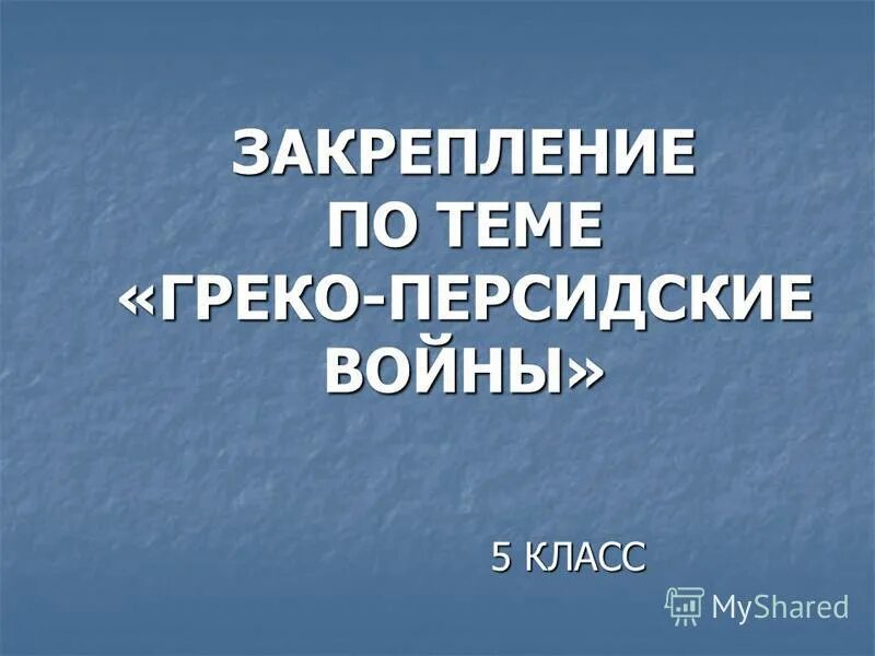 Тест история 5 класс греко персидские войны