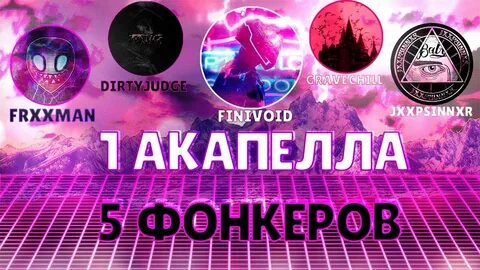 Вытащить акапеллу