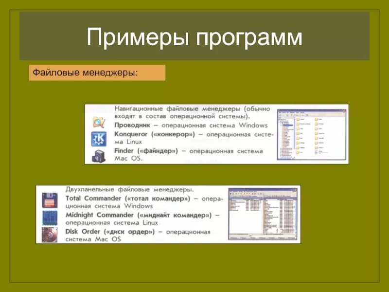 Программа файл менеджер. Файловые менеджеры примеры. Диспетчеры файлов файловые менеджеры примеры. Презентация файловые менеджеры. Программа файловый менеджер.