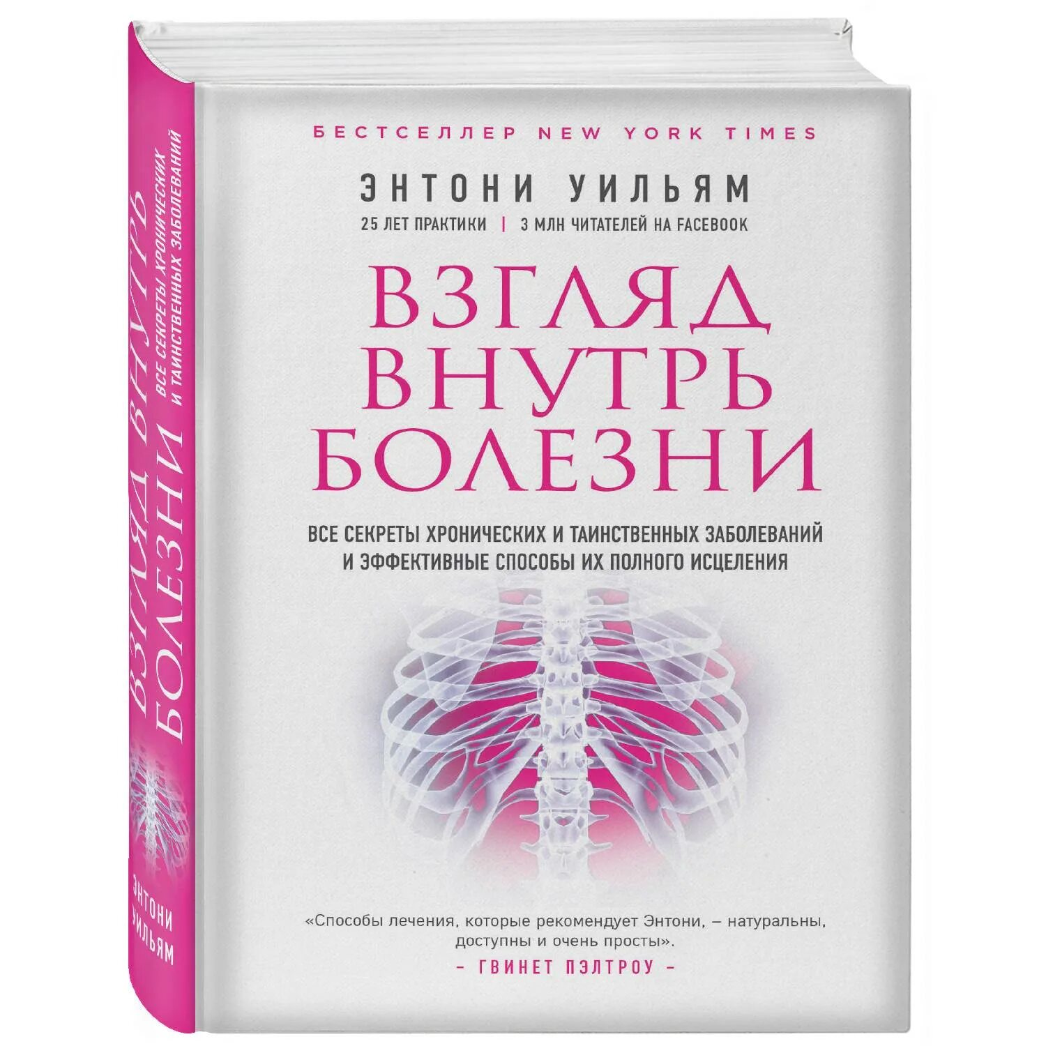 Исцеления 2 часть. Энтони Уильям очищение для исцеления. Энтони книги. Книга все болезни. Взгляд внутрь болезни купить.