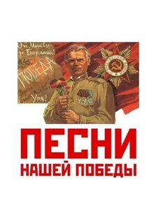 Песни победы 2
