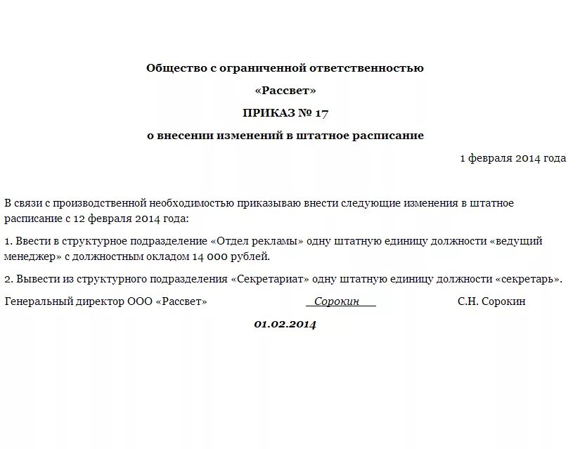 Просьба внести изменение. Служебная записка о внесении изменений в штатное расписание образец. Служебная записка о изменении штатного расписания пример написания. Служебная записка о введении штатной единицы. Служебная записка о вводе штатной единицы.