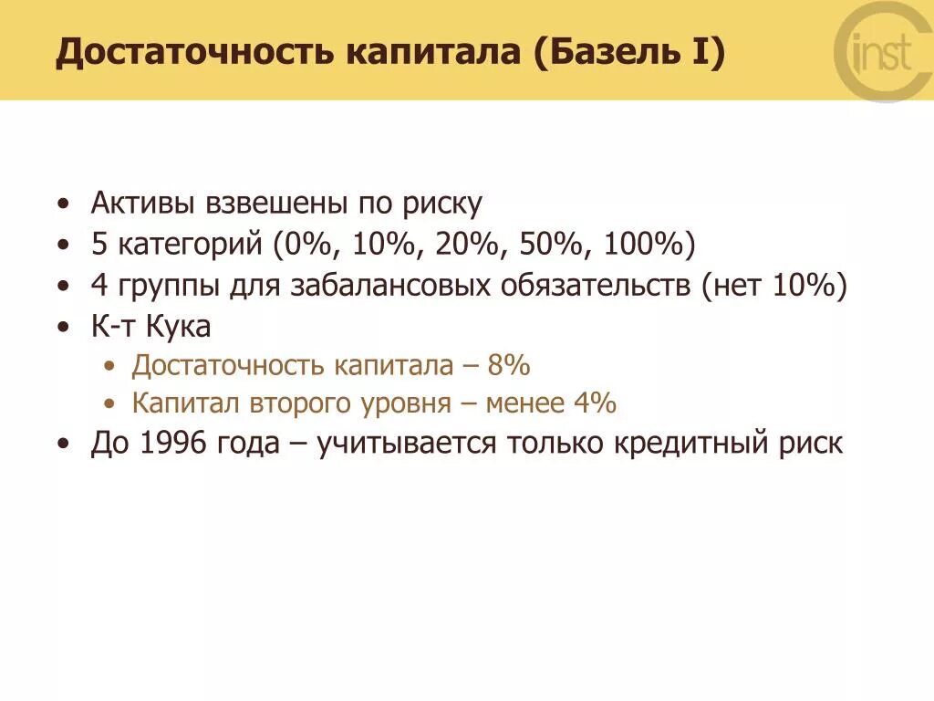 Активы взвешенные по уровню риска. Достаточность капитала. Уровень достаточности капитала. Базель 1 достаточность капитала. Активы 1 уровня