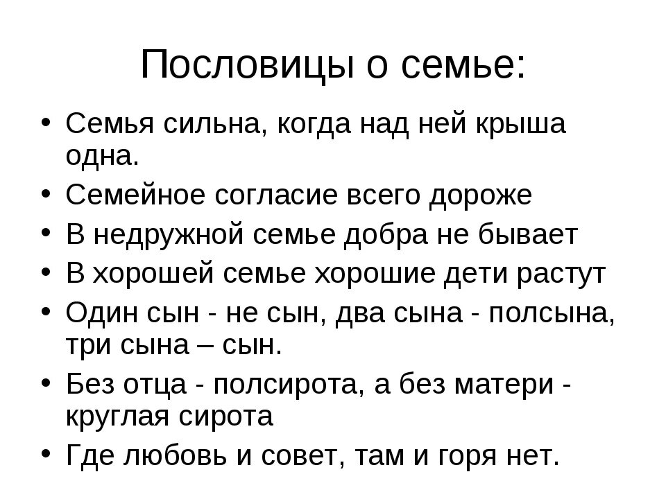 Семья сильна когда крыша одна. Поговорки о семье. Пословицы о семье. Пословицы и поговорки о семье. Пословицы про семью.