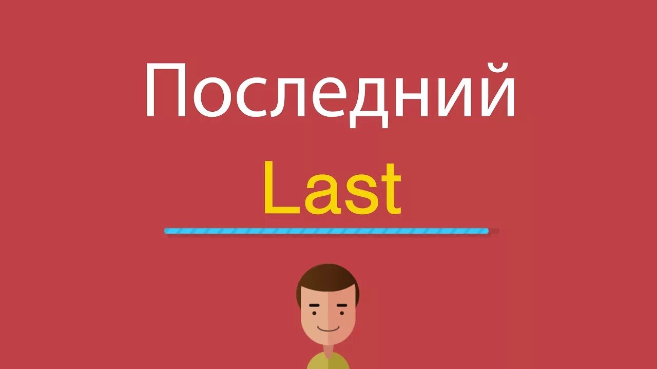 Переведи last week. Последний на английском. Последний перевод на английский. Last перевод на русский. Ласт по английски перевод на русский.