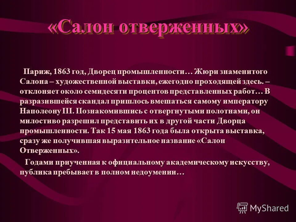 Парижский салон 1863. Выставка салон отверженных. Салон отверженных в париже 1863 картина. Салон отверженных. Эдуард мане салон отверженных.