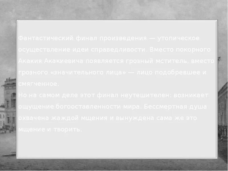 Судьба маленького человека в повести шинель. Фантастическое в повести шинель. нравственная проблематика повести шинель. вопросы к повести гоголь шинель. повесть шинель гоголь.