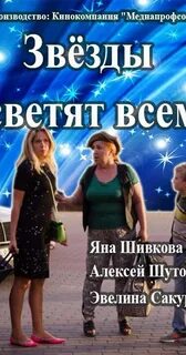 Где светят звезд
